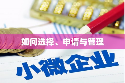 太保如何选择、申请与管理