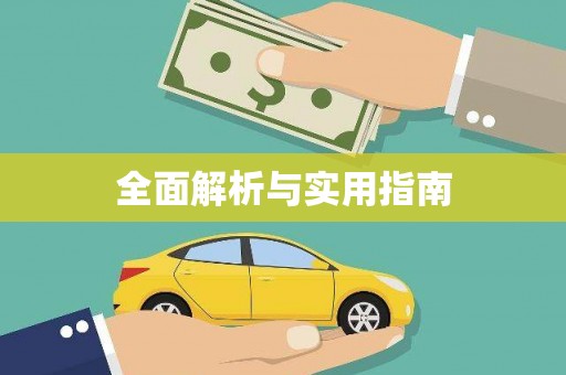 太保全面解析与实用指南