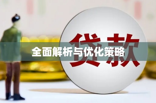 太保全面解析与优化策略