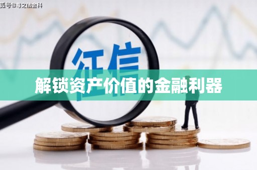 太保解锁资产价值的金融利器