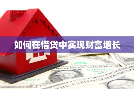 太保如何在借贷中实现财富增长