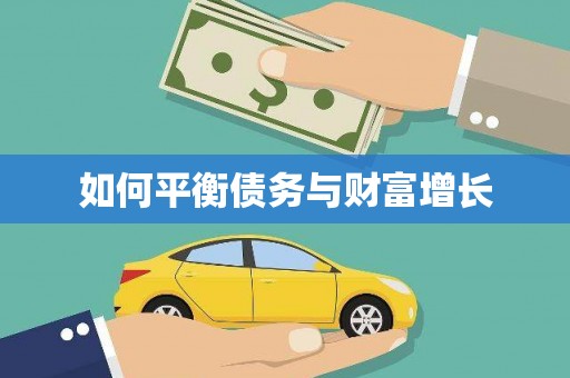 太保如何平衡债务与财富增长