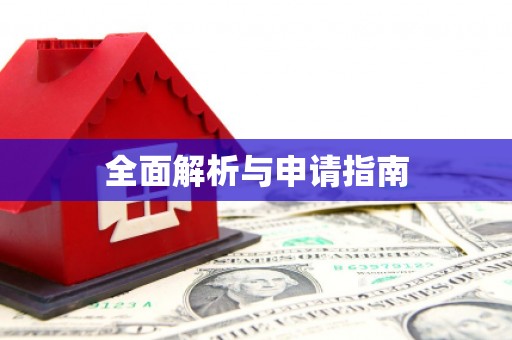 太保全面解析与申请指南