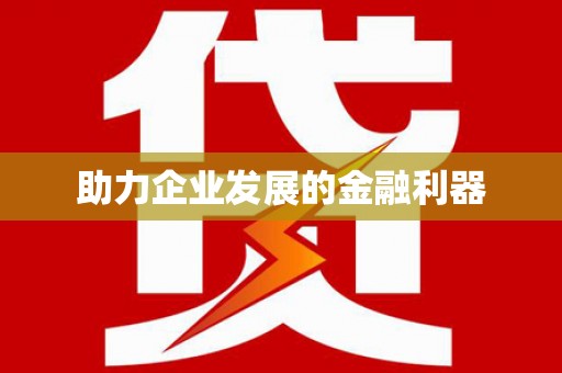太保助力企业发展的金融利器