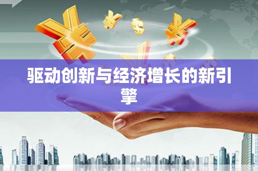 太保驱动创新与经济增长的新引擎
