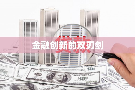 太保金融创新的双刃剑