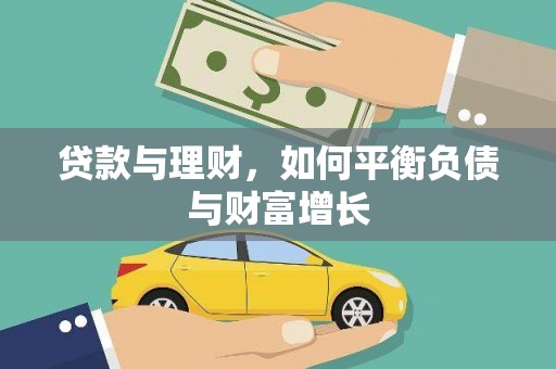 太保贷款与理财，如何平衡负债与财富增长