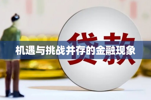 太保机遇与挑战并存的金融现象
