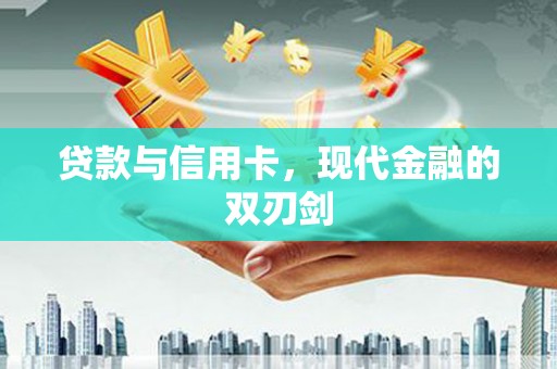太保贷款与信用卡，现代金融的双刃剑