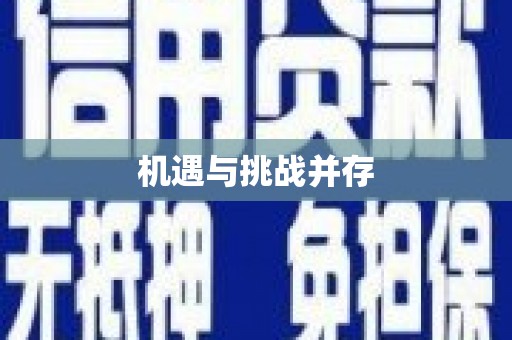 太保机遇与挑战并存