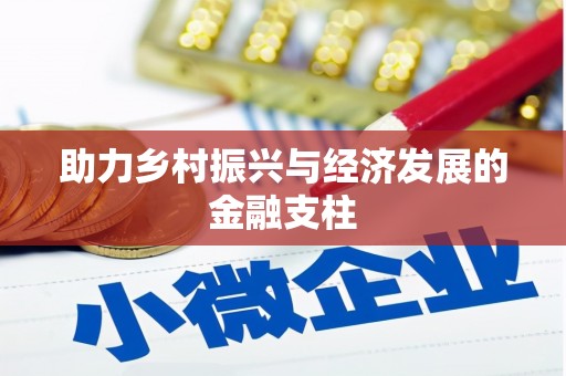 太保助力乡村振兴与经济发展的金融支柱