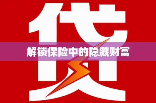 太保解锁保险中的隐藏财富