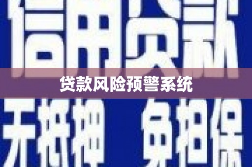 太保贷款风险预警系统