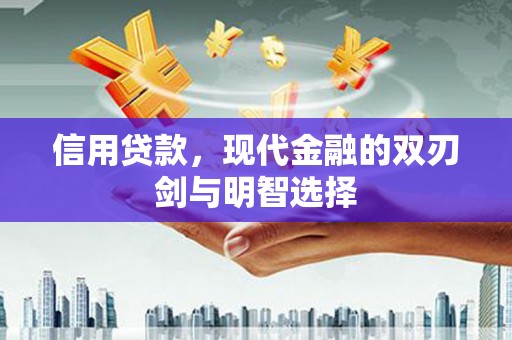 太保信用贷款，现代金融的双刃剑与明智选择