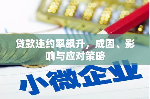 太保贷款违约率飙升，成因、影响与应对策略