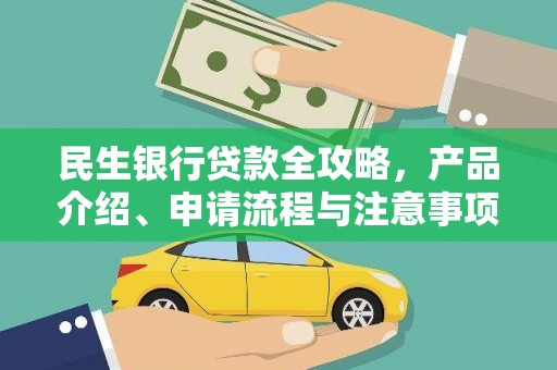 太保民生银行贷款全攻略，产品介绍、申请流程与注意事项